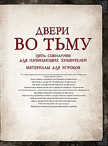 Настольная игра - Зов Ктулху. Двери во тьму (дополнение)
